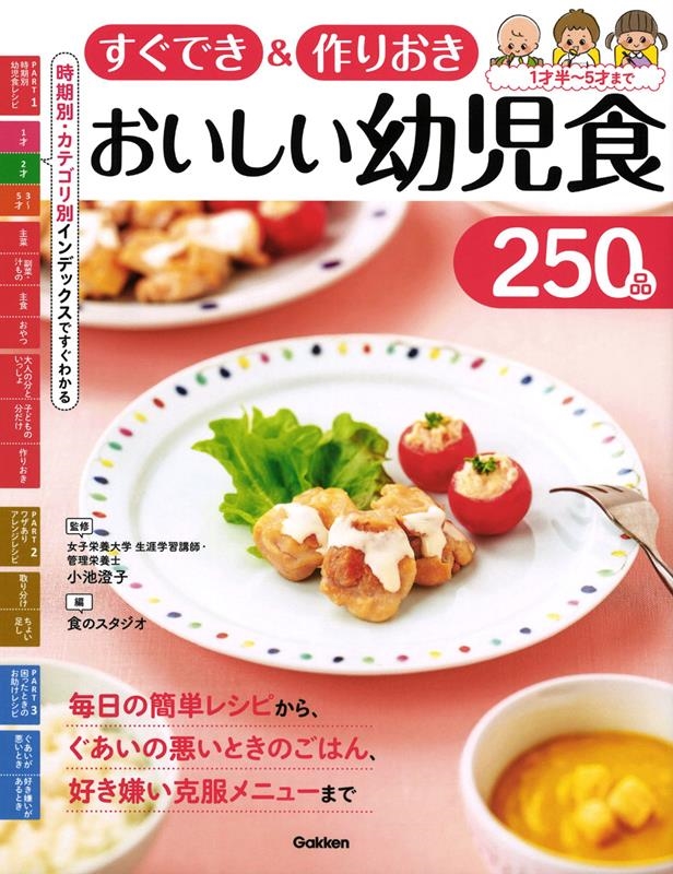 すぐでき&作りおきおいしい幼児食250品 すぐでき&作りおきおいしい幼児食250品