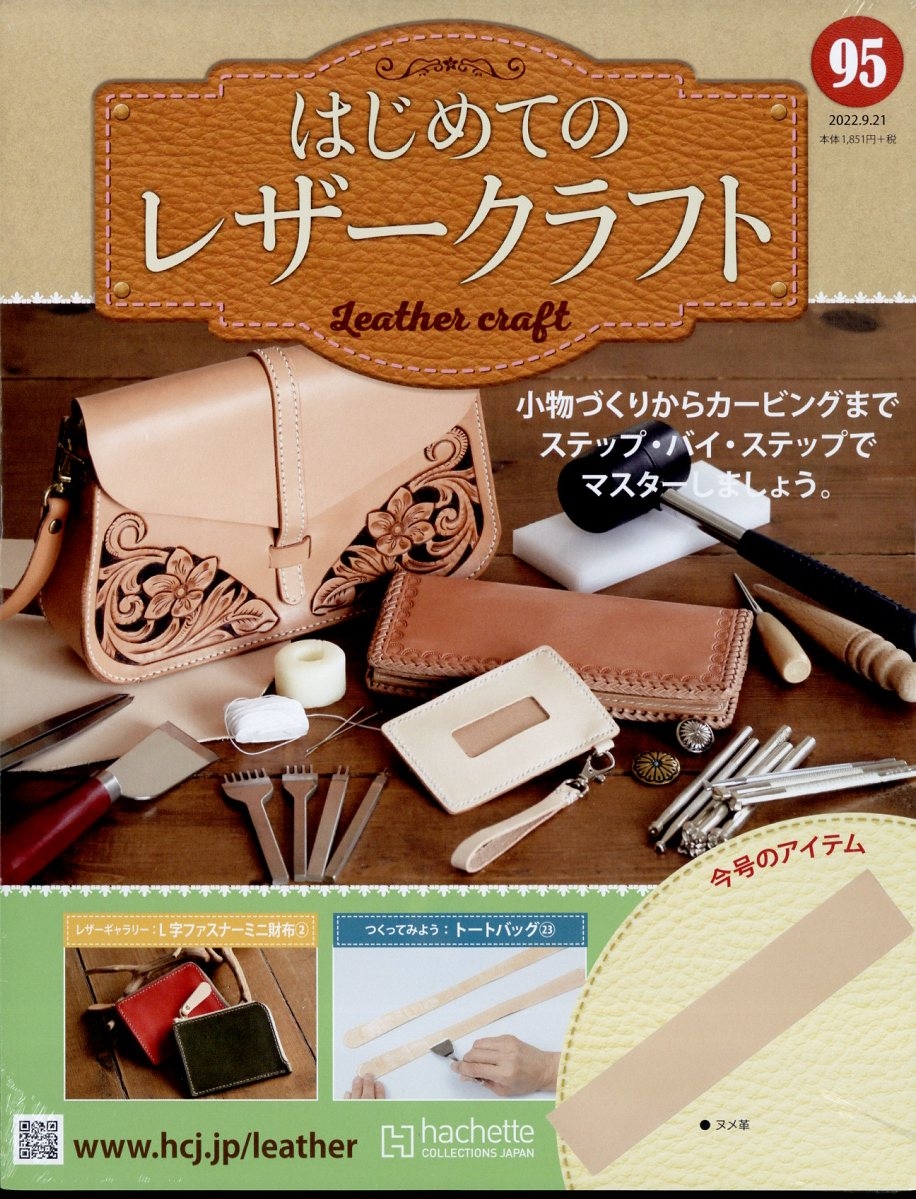 【限定セール！】 はじめてのレザークラフト 2022年 9/21号 [雑誌] 95 その他