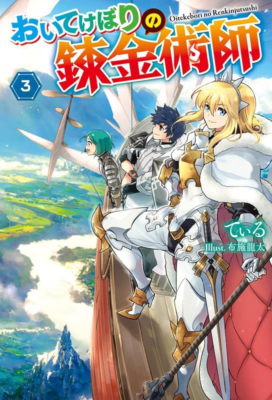 おいてけぼりの錬金術師 (3) おいてけぼりの錬金術師 (3)