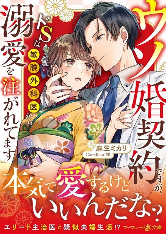 麻生ミカリ/ウソ婚契約ですが、ドSな敏腕外科医から溺愛を注がれてます