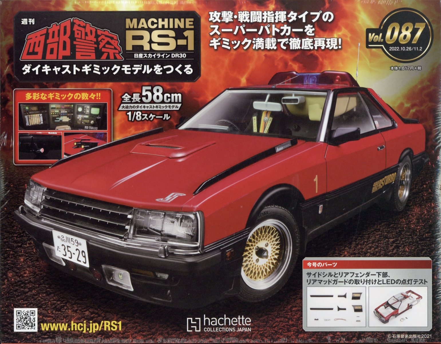 西部警察 RS-1 2022年 11/2号 [雑誌] 87