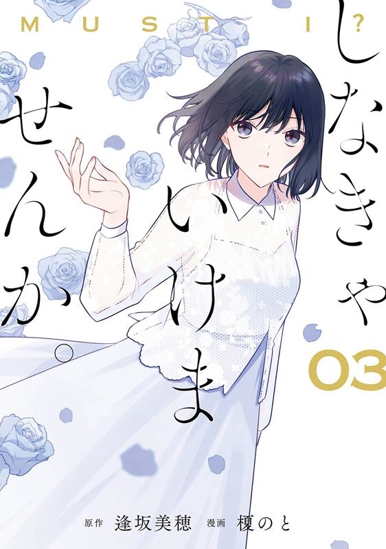 しなきゃいけませんか。 03 ガンガンコミックス