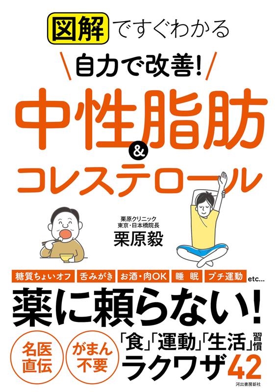 図解ですぐわかる 自力で改善! 中性脂肪&コレステロール 図解ですぐわかる 自力で改善! 中性脂肪&コレステロール