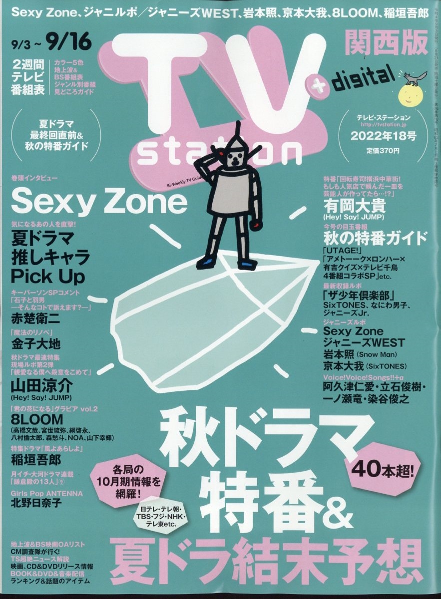 TV Station (テレビ・ステーション) 関西版 2022年 9/3号 [雑誌] 巻頭