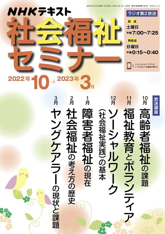 NHK社会福祉セミナー 2022年10月~2023年3月 NHKシリーズ NHK社会福祉セミナー 2022年10月~2023年3月 NHKシリーズ