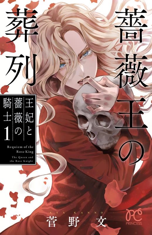 菅野文/薔薇王の葬列王妃と薔薇の騎士 1 プリンセスコミックス