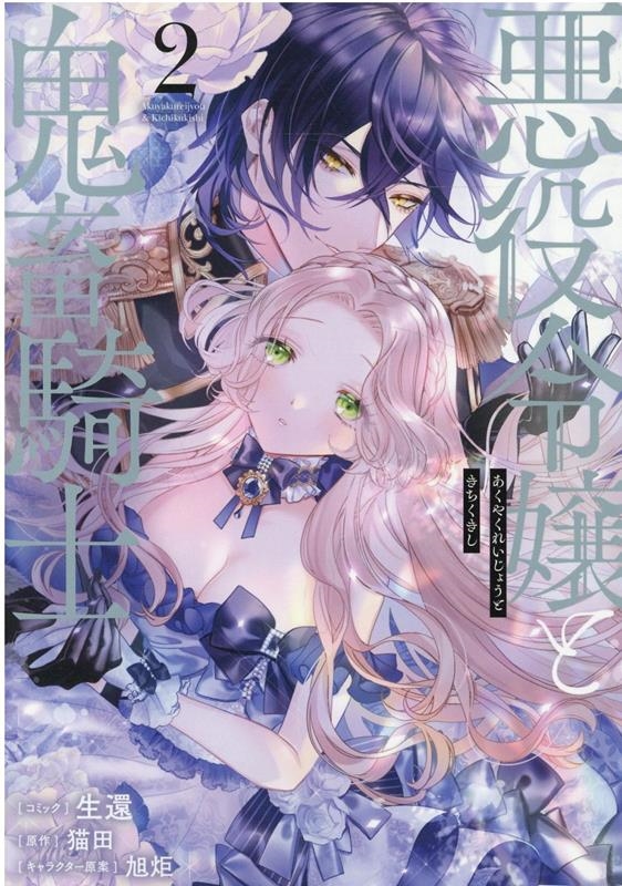 悪役令嬢と鬼畜騎士 2 IDコミックス 悪役令嬢と鬼畜騎士 2 IDコミックス