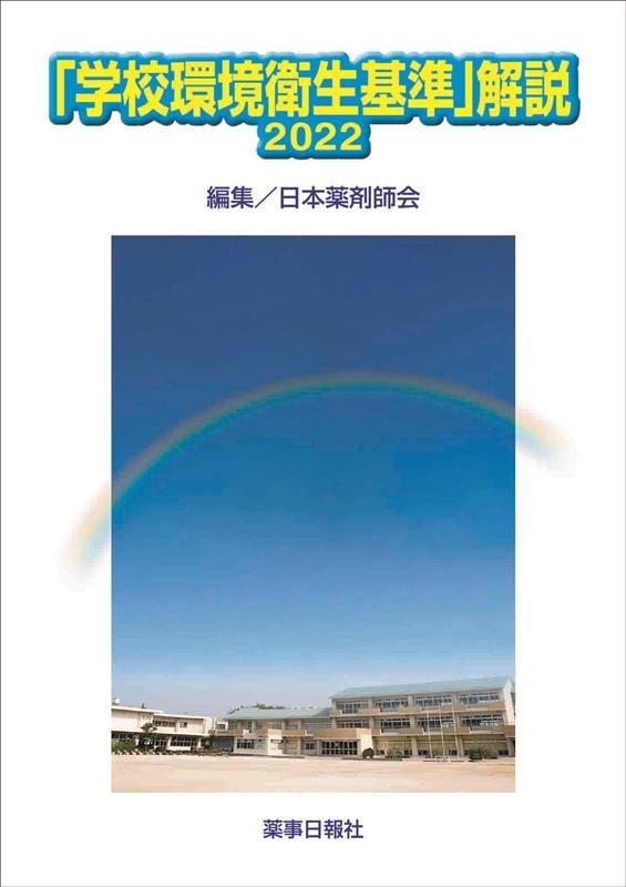 日本薬剤師会/「学校環境衛生基準」解説 2022