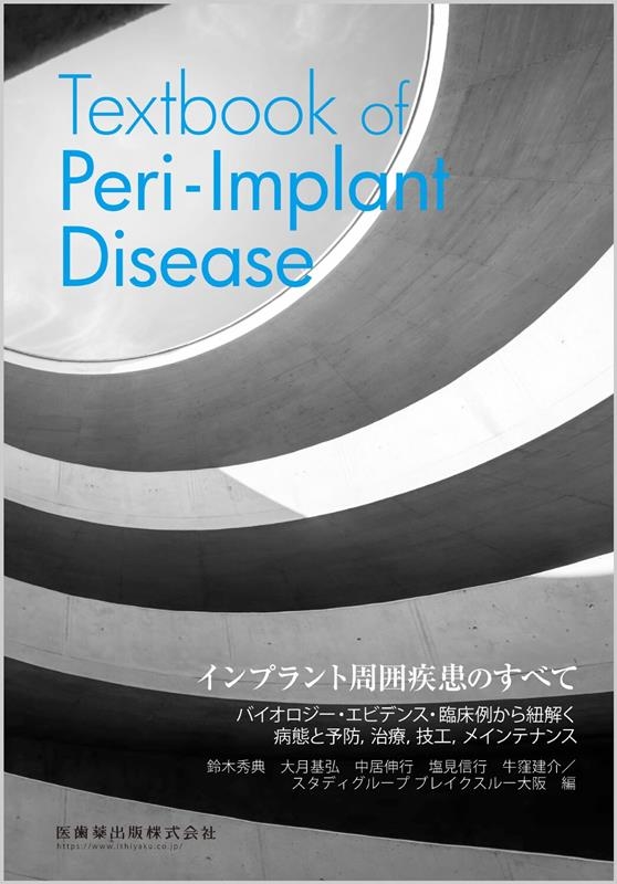 インプラント周囲疾患のすべて = Textbook of peri-impla…