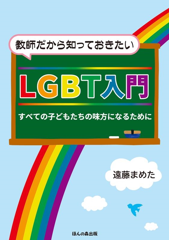 遠藤まめた 教師だから知っておきたいlgbt入門 すべての子どもたちの味方になるために 遠藤まめた 教師だから知っておきたいlgbt入門 すべての子どもたちの味方になるために