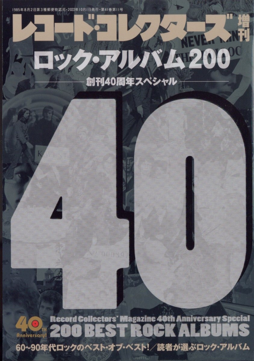 ロック・アルバム200 創刊40周年スペシャル 増刊レコードコレクターズ 2022年 10月号 [雑誌] 11号ロック・アルバ