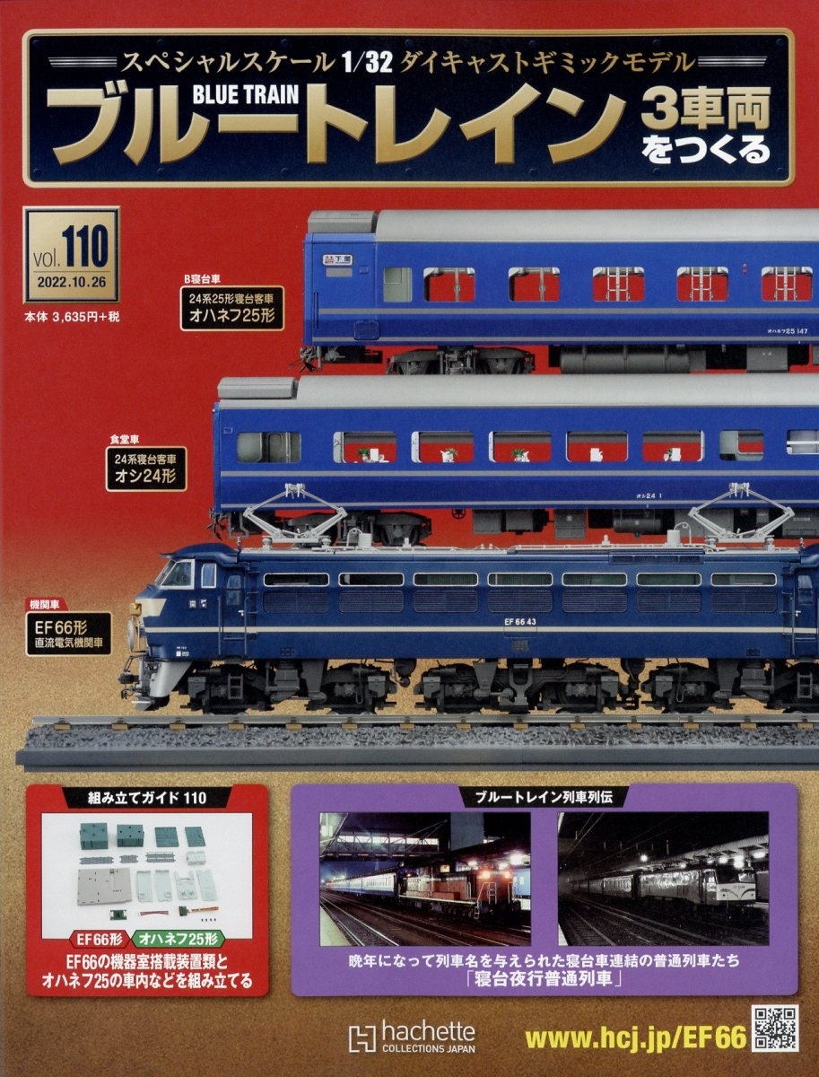 ブルートレイン3車両をつくる 2022年 10/26号 [雑誌] 110