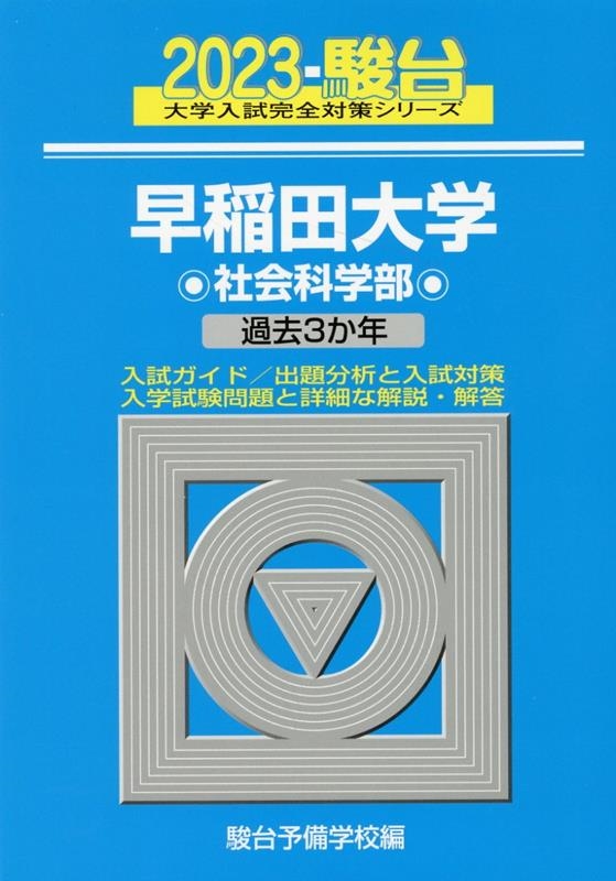 駿台予備学校/早稲田大学社会科学部 2023 過去3か年 大学入試完全対策