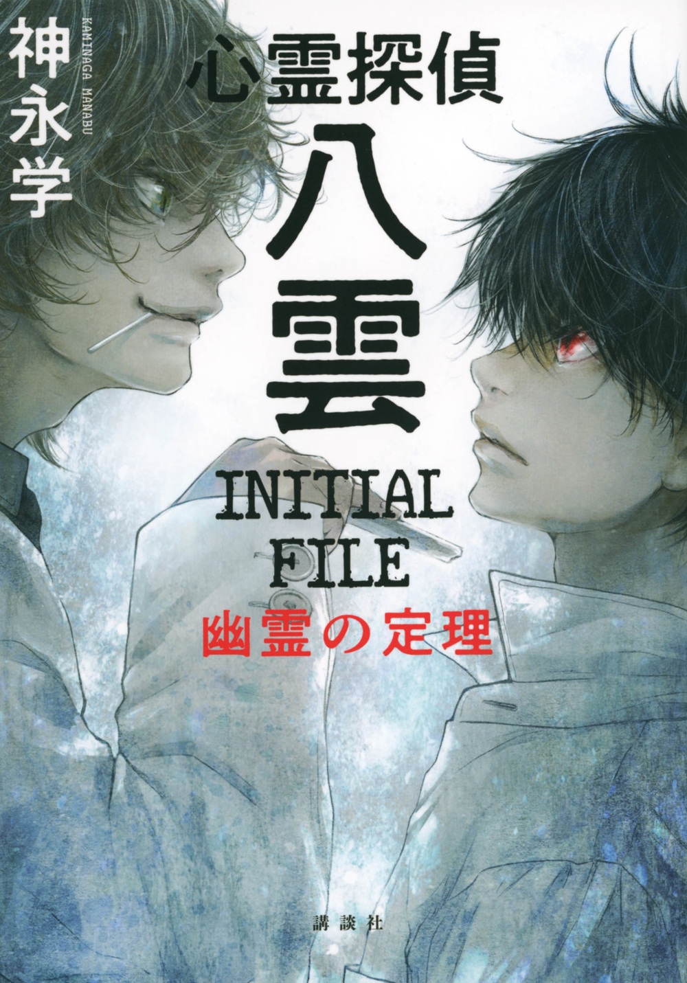 ʳ/õȬ INITIAL FILE ͩ[9784065295939]