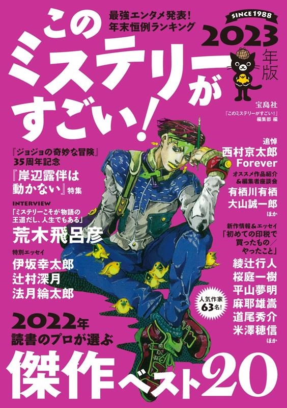 このミステリーがすごい!』編集部/このミステリーがすごい! 2023年版