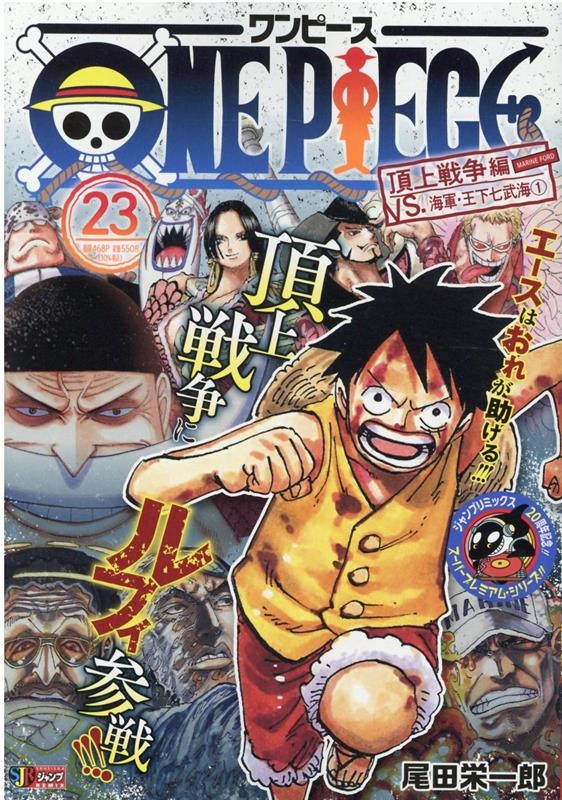 ıɰϺ/ONE PIECE 23 Ѽҥץߥå[9784081150656]