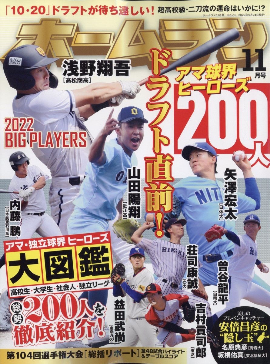 絶品】 ホームラン11月号 ドラフト直前 アマ球界ヒーローズ200人