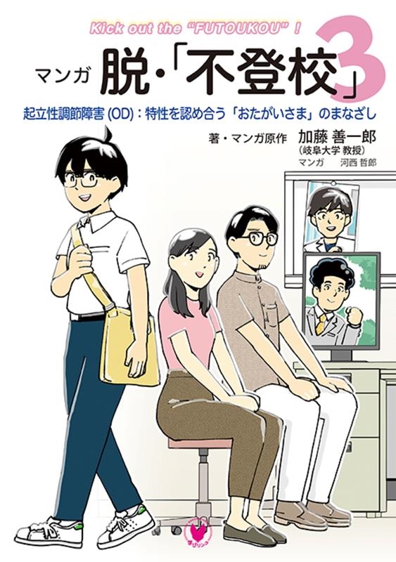 マンガ脱・「不登校」 3 起立性調節障害(OD):特性を認め合う「おたがいさま」のまなざし マンガ脱・「不登校」 3 起立性調節障害(OD):特性を認め合う「おたがいさま」のまなざし
