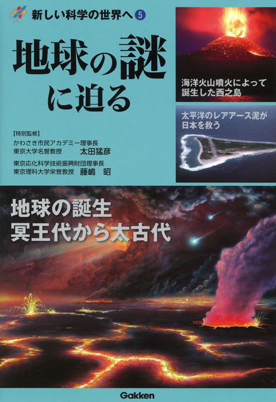 地球の謎に迫る 新しい科学の世界へ 5 地球の謎に迫る 新しい科学の世界へ 5