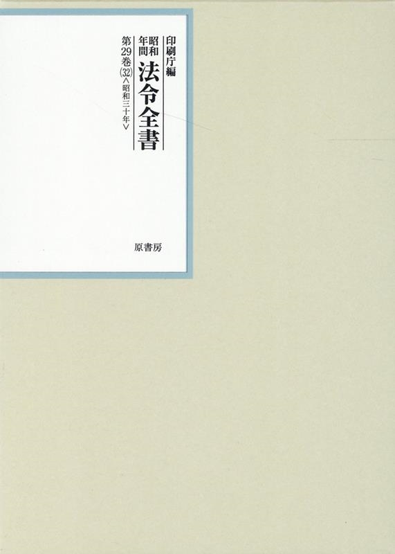 印刷庁/昭和年間法令全書 第29巻ノ32
