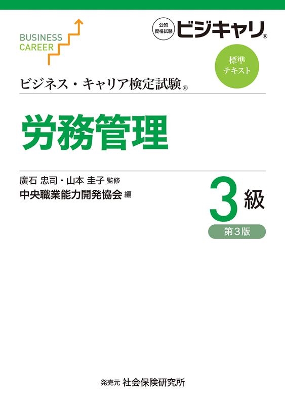 山本圭子/ビジネス・キャリア検定試験 標準テキスト 労務管理3級 第3