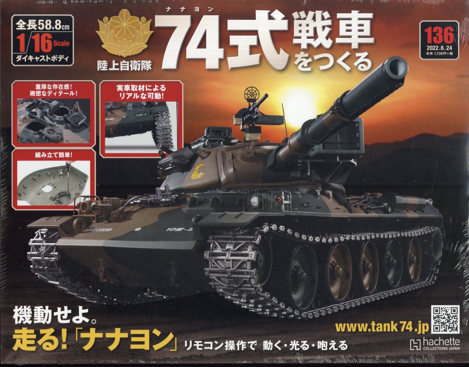 74式戦車をつくる 2022年 8/24号 [雑誌] 136