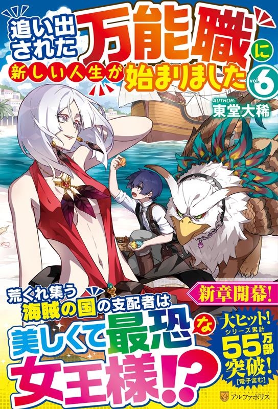 追い出された万能職に新しい人生が始まりました 6 追い出された万能職に新しい人生が始まりました 6