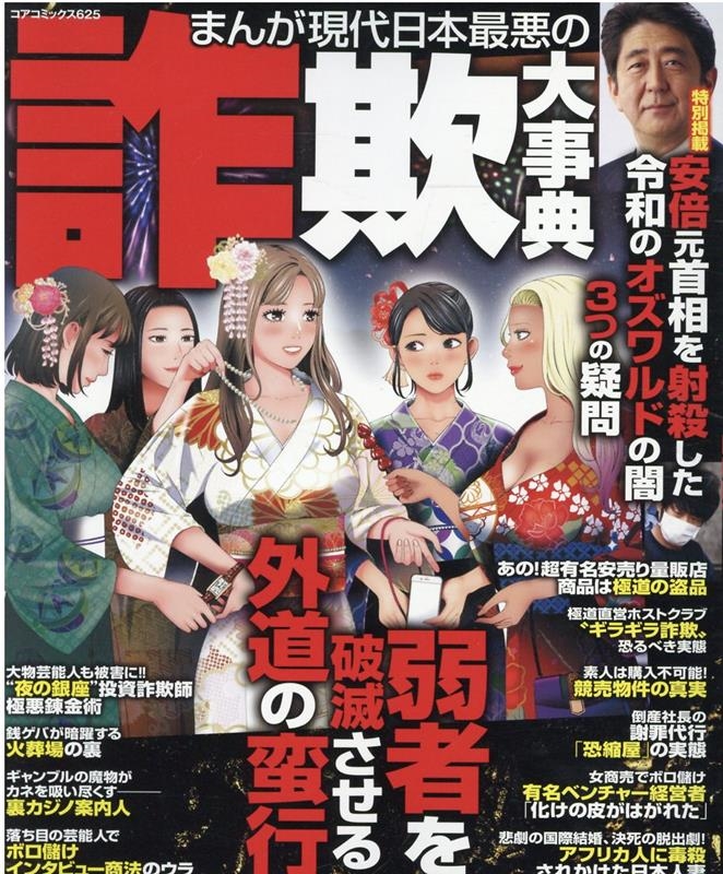 アンソロジー/まんが現代日本最悪の詐欺大事典 コアコミックス