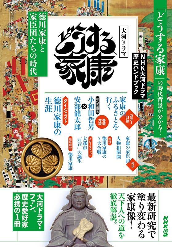 Nhk出版 どうする家康 徳川家康と家臣団たちの時代 Nhkシリーズ