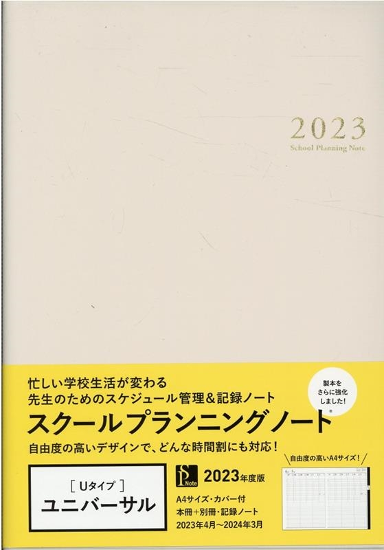 スクールプランニングノート2023年度版 通販