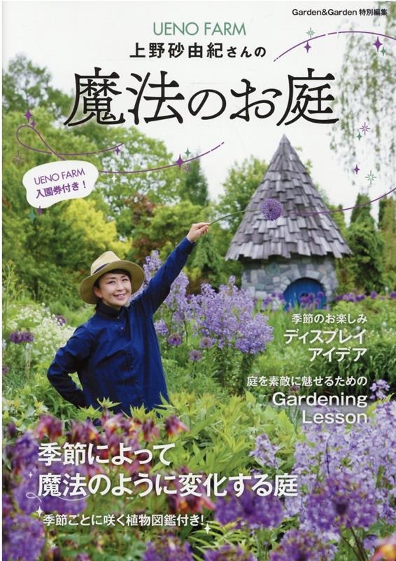 上野砂由紀さんの魔法のお庭 MUSASHI BOOKS