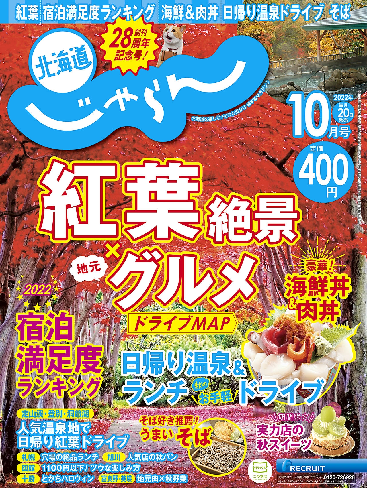 79％以上節約 じゃらん2022.10月号 関西 中国 四国版 thecarestaff.com