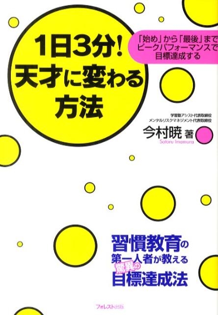 今村暁/1日3分!天才に変わる方法 「始め」から「最後」までピーク