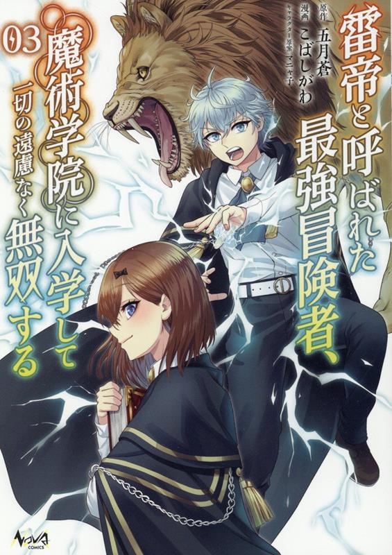 雷帝と呼ばれた最強冒険者、魔術学院に入学して一切の遠慮なく無 ノヴァコミックス 雷帝と呼ばれた最強冒険者、魔術学院に入学して一切の遠慮なく無 ノヴァコミックス