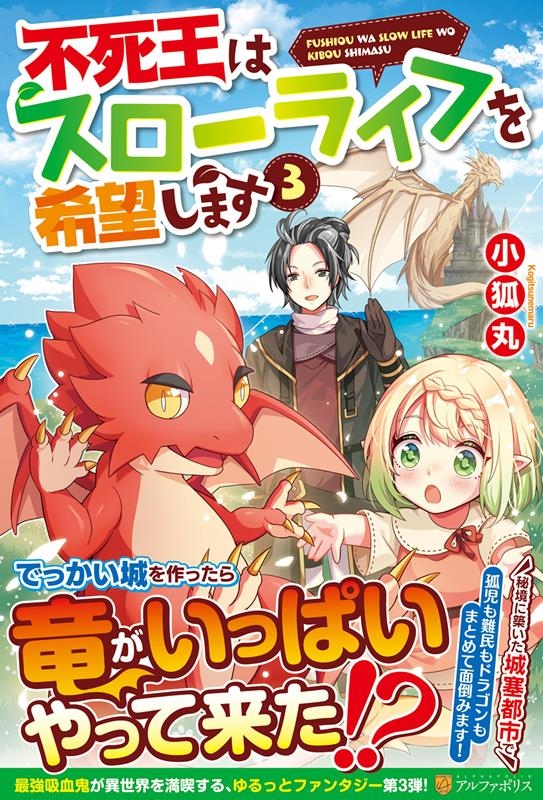 不死王はスローライフを希望します 3 不死王はスローライフを希望します 3