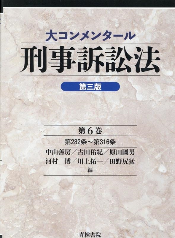 中山善房/大コンメンタール刑事訴訟法 第6巻 第三版