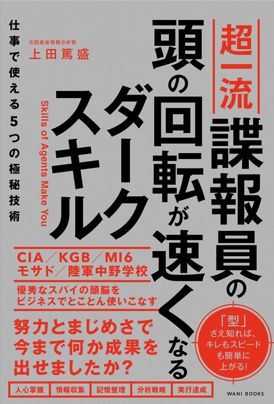 超一流諜報員の頭の回転が速くなるダークスキル 仕事で使える5つの極秘技術