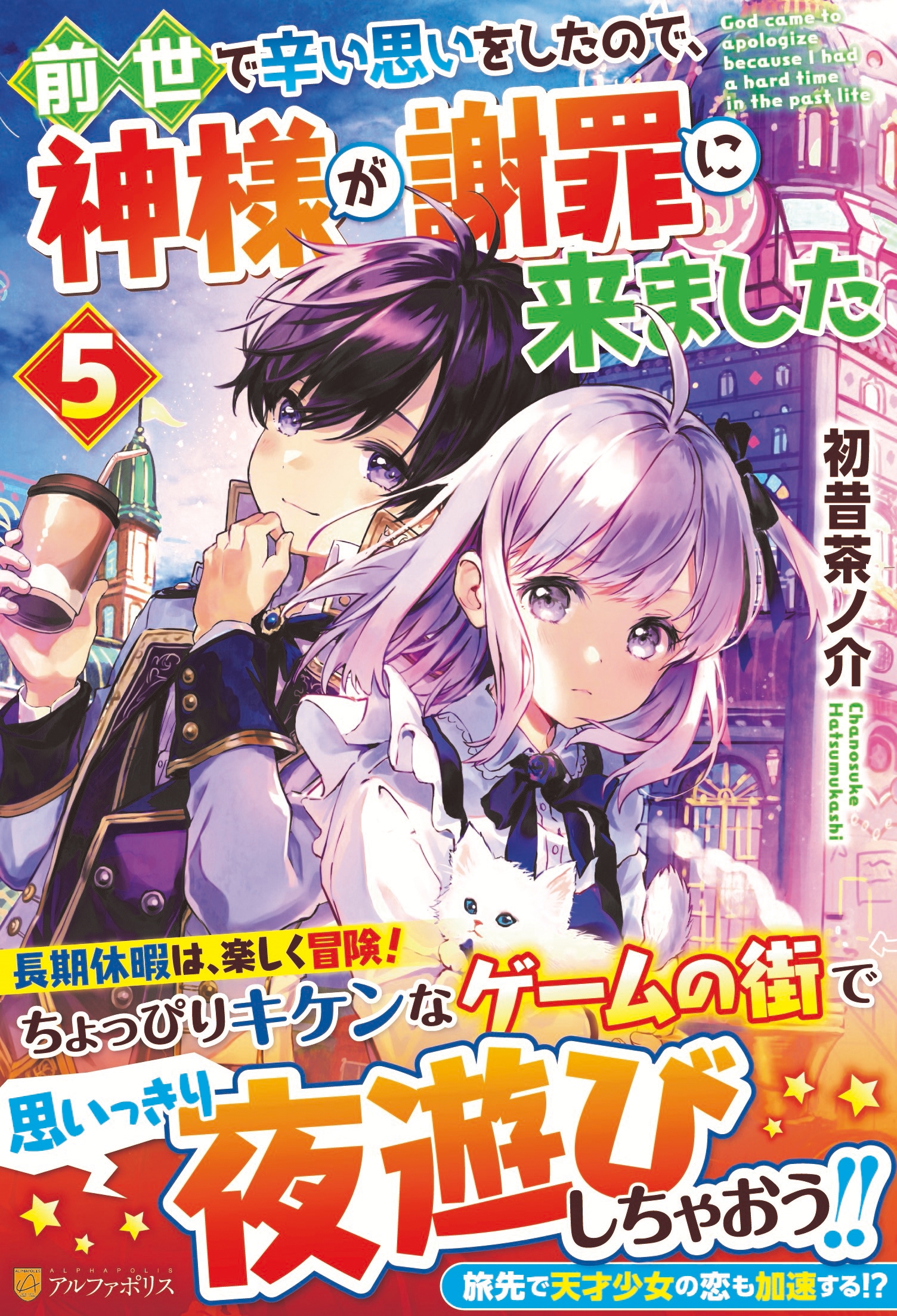 前世で辛い思いをしたので、神様が謝罪に来ました 5 前世で辛い思いをしたので、神様が謝罪に来ました 5