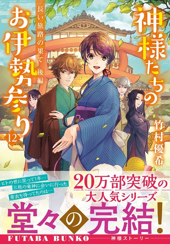 神様たちのお伊勢参り 12 双葉文庫 た 46-22 神様たちのお伊勢参り 12 双葉文庫 た 46-22