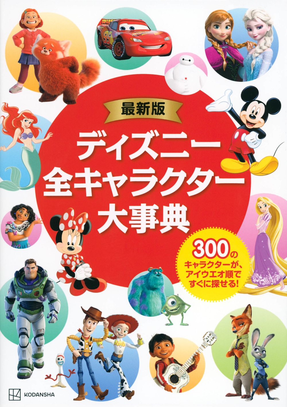 講談社/最新版 ディズニー全キャラクター大事典[9784065290156]
