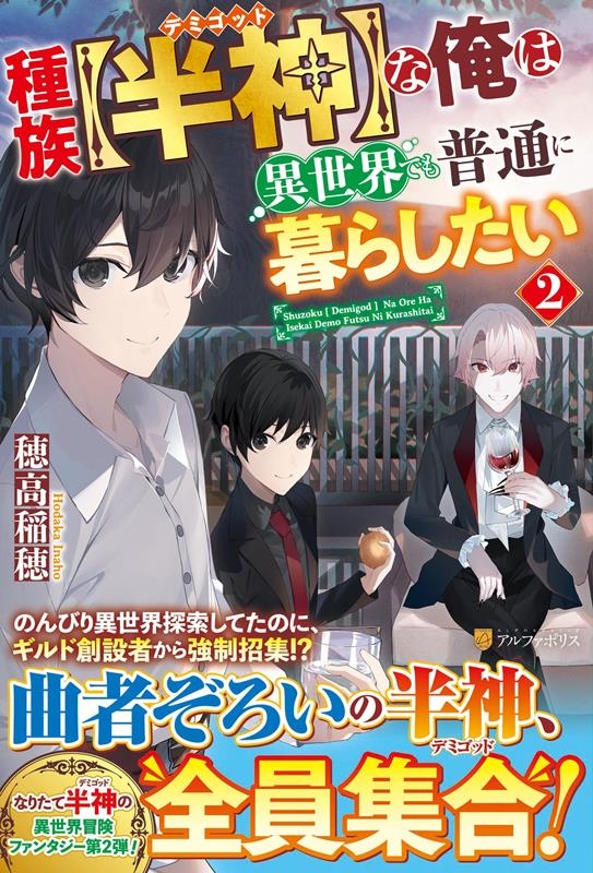 種族【半神】な俺は異世界でも普通に暮らしたい 2