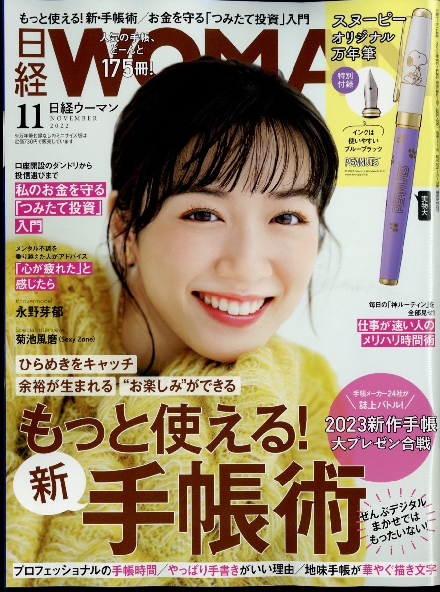 日経 WOMAN (ウーマン) 2022年 11月号 [雑誌] もっと使える!新手帳