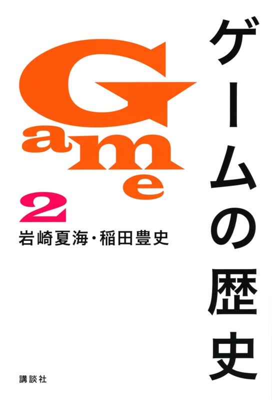 ゲームの歴史 2 ゲームの歴史 2