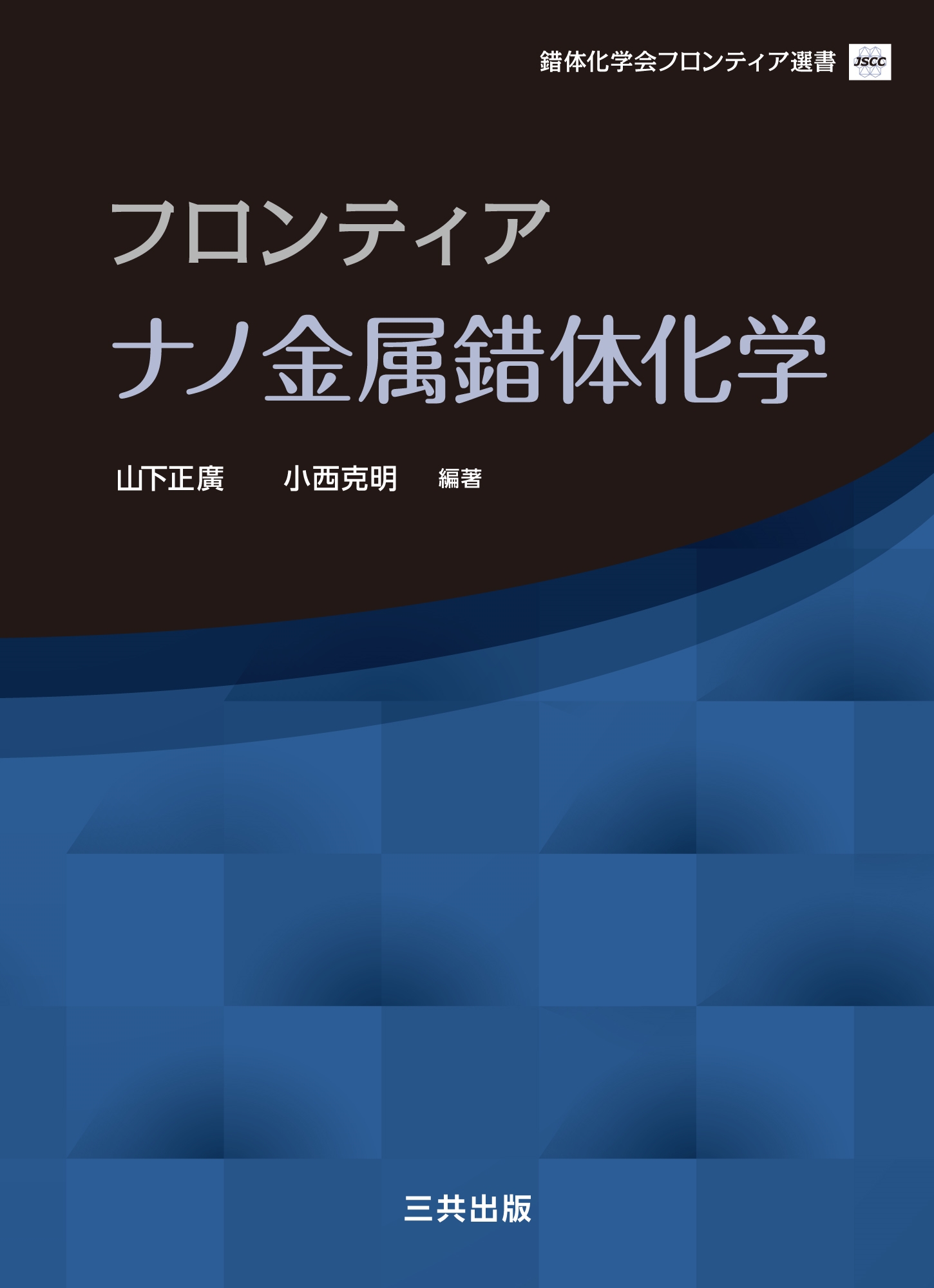 フロンティアナノ金属錯体化学 錯体化学会フロンティア選書