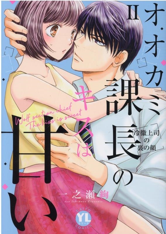 オオカミ課長のキスは甘い 2 冷徹上司の裏の顔 DAITO COMICS オオカミ課長のキスは甘い 2 冷徹上司の裏の顔 DAITO COMICS