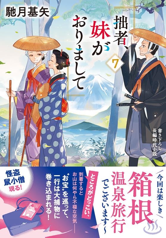 拙者、妹がおりまして 7 双葉文庫 は 38-07 拙者、妹がおりまして 7 双葉文庫 は 38-07