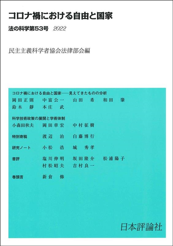 日本評論社サイズ法の科学 民主主義科学者協会法律部会機関誌「年報 ...