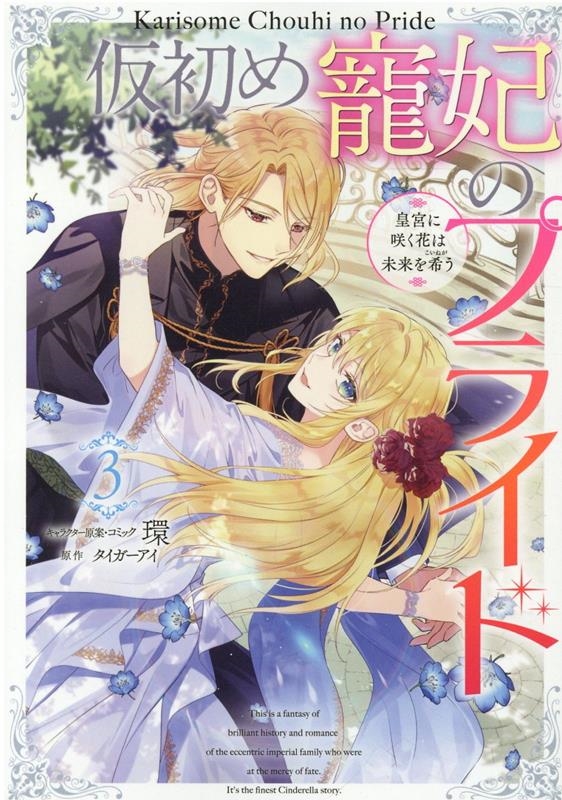 仮初め寵妃のプライド 3 皇宮に咲く花は未来を希う IDコミックス 仮初め寵妃のプライド 3 皇宮に咲く花は未来を希う IDコミックス