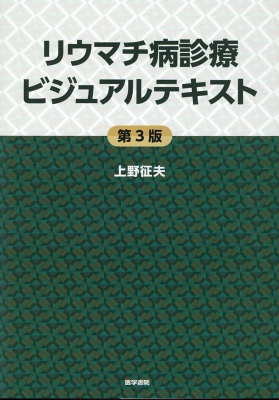 上野征夫/リウマチ病診療ビジュアルテキスト 第3版