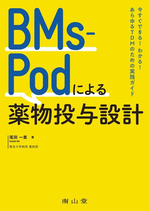 尾田一貴/BMs-Podによる薬物投与設計 今すぐできる!わかる